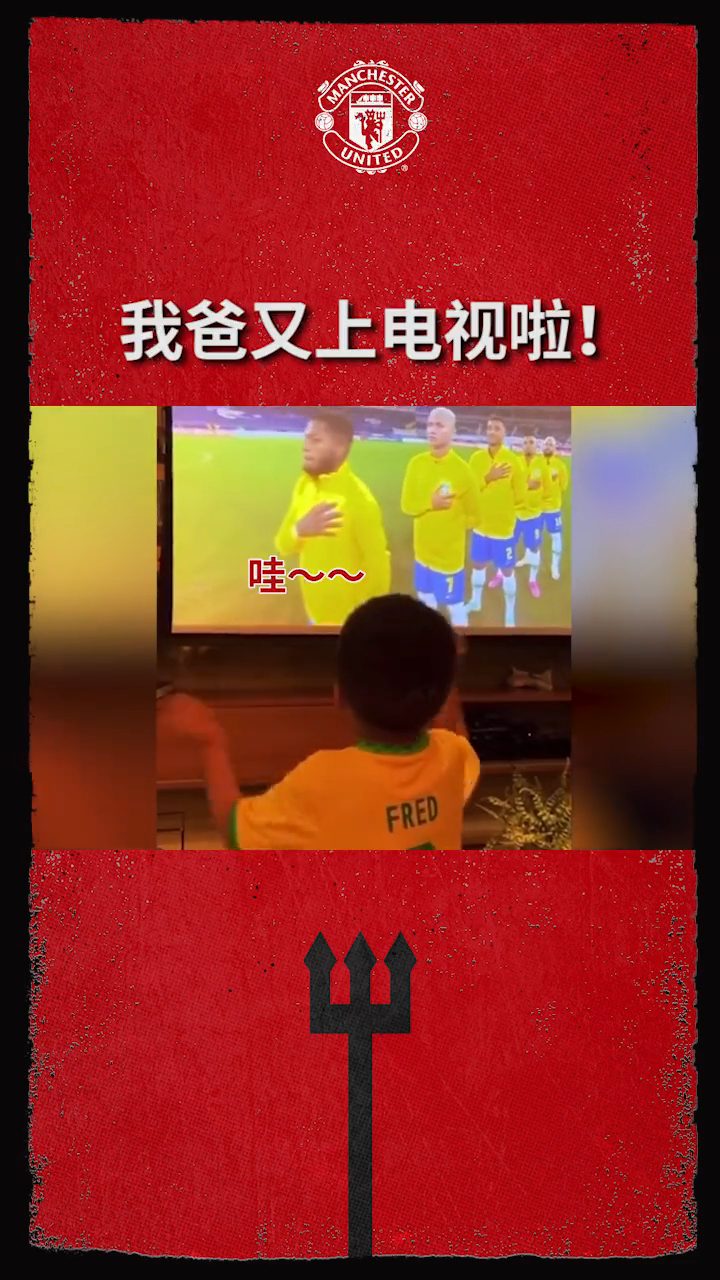 阿根廷vs巴西,美洲杯决赛红魔为弗雷德打Call!