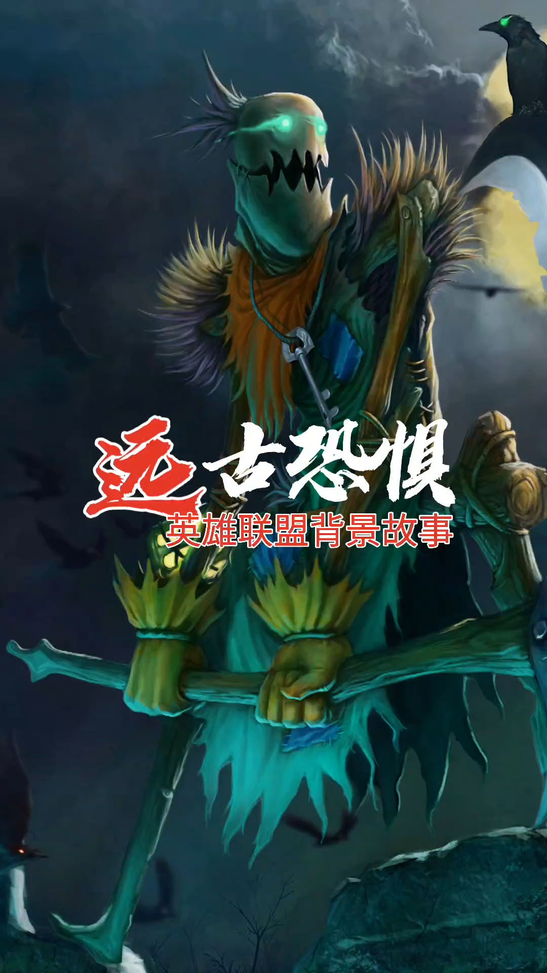 英雄联盟:原来稻草人有这么厉害