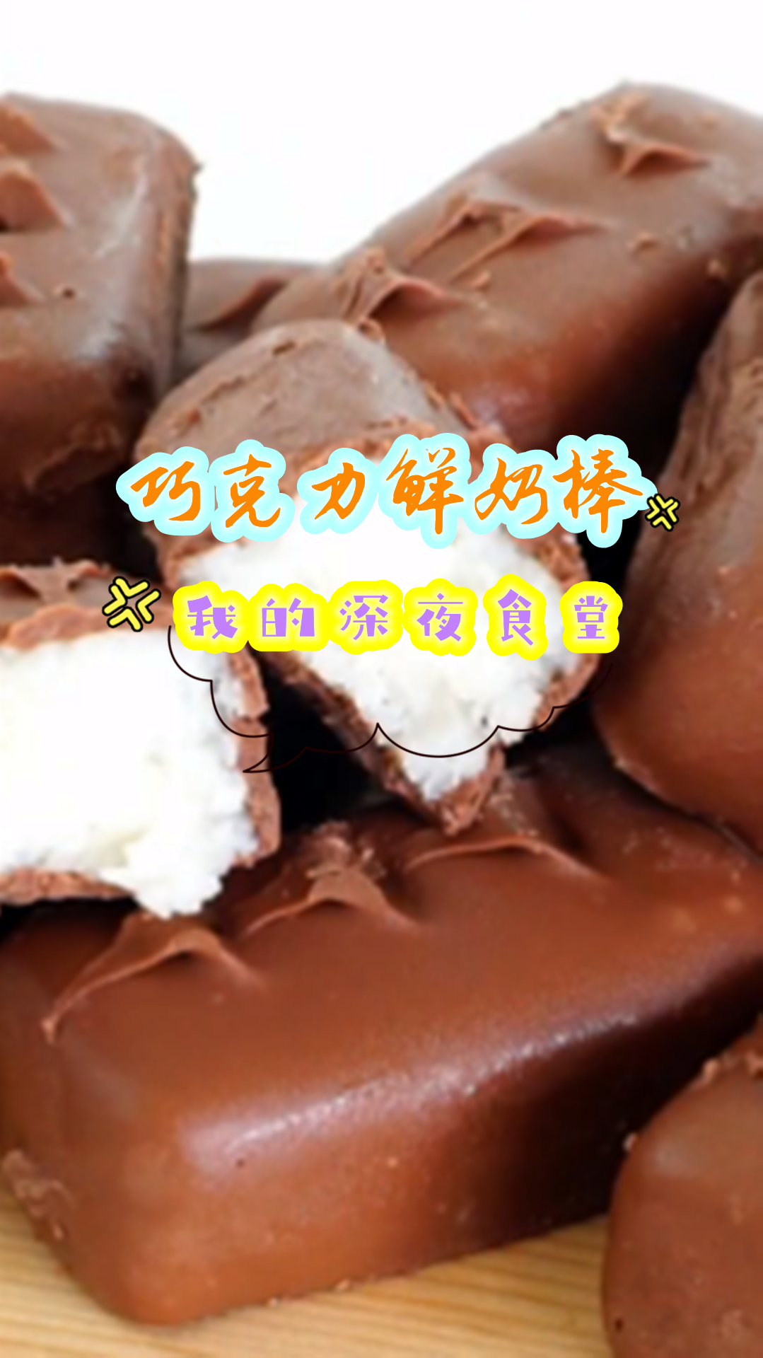 想吃巧克力鲜奶棒不用买,教你在家就能做,学会都可以开店了!