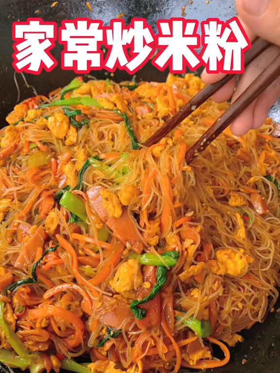 不知道吃什么的时候,来份炒米粉吃吃