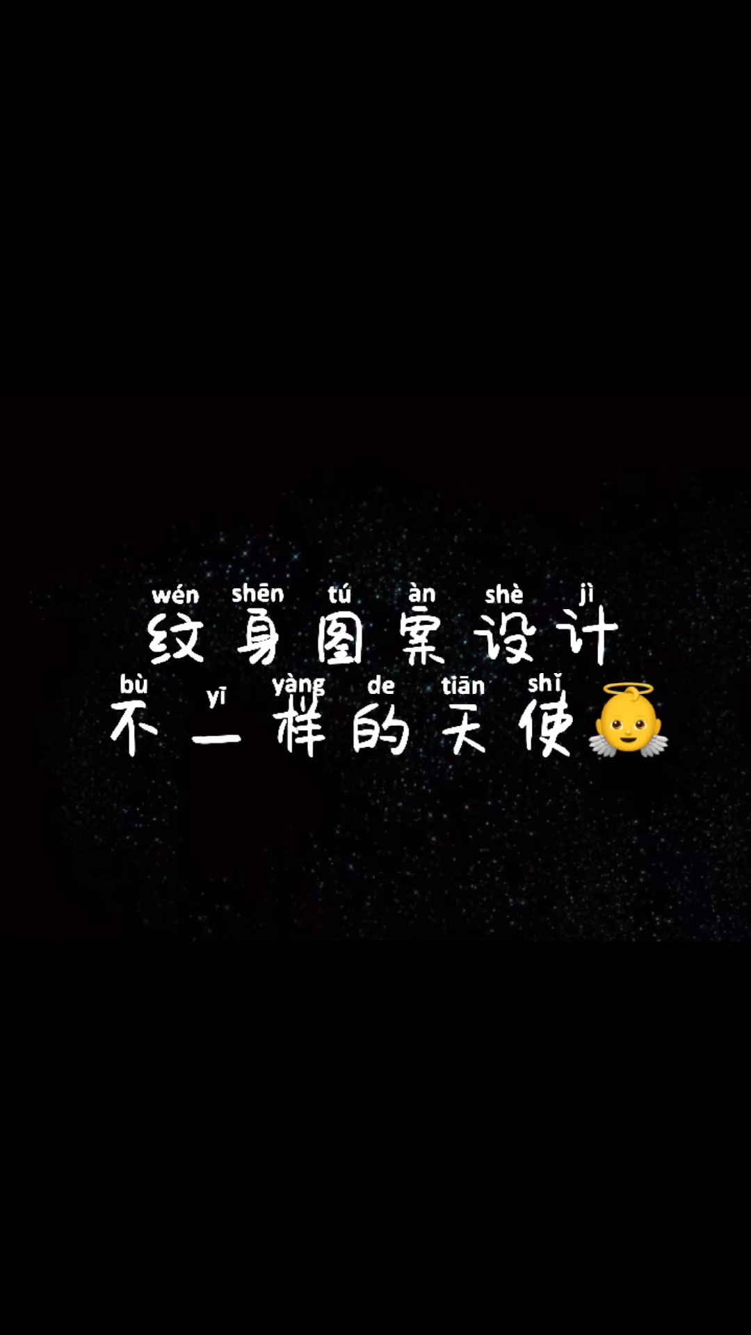 「原创纹身设计」不一样的天使