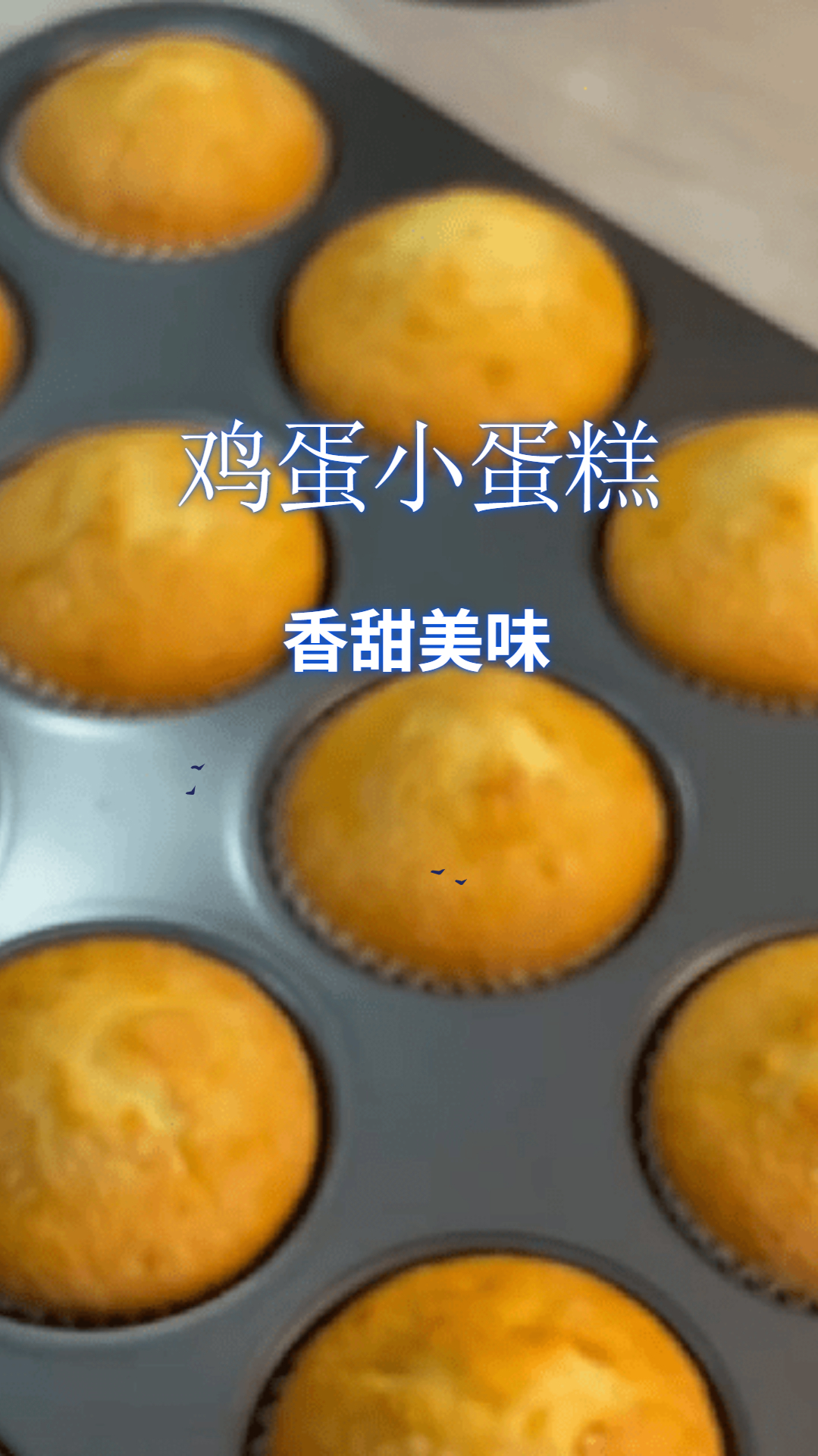 自制鸡蛋小蛋糕,酥软美味,做法简单!