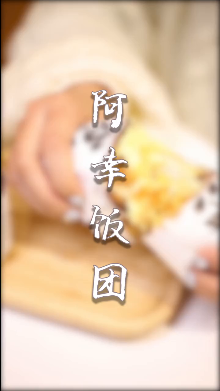 沈丘第一家日式饭团,颜值超高味道超好