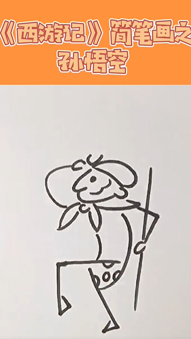 西游记系列简笔画之孙悟空 三打白骨精