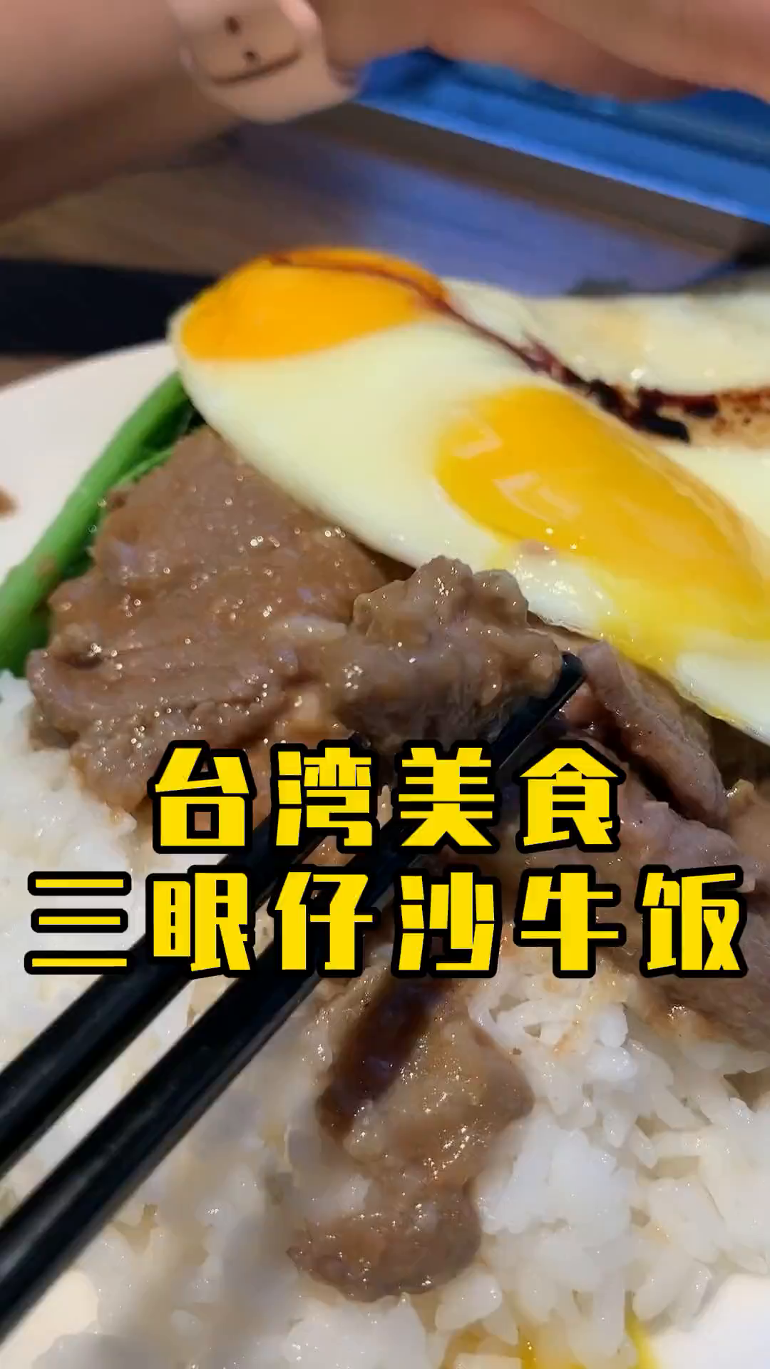 台湾美食,超嫩的三眼仔沙牛饭噢