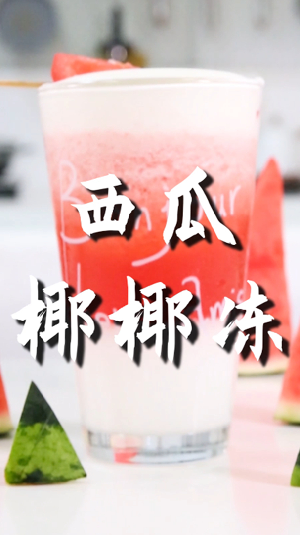 西瓜椰椰冻的做法,小兔奔跑免费奶茶配方