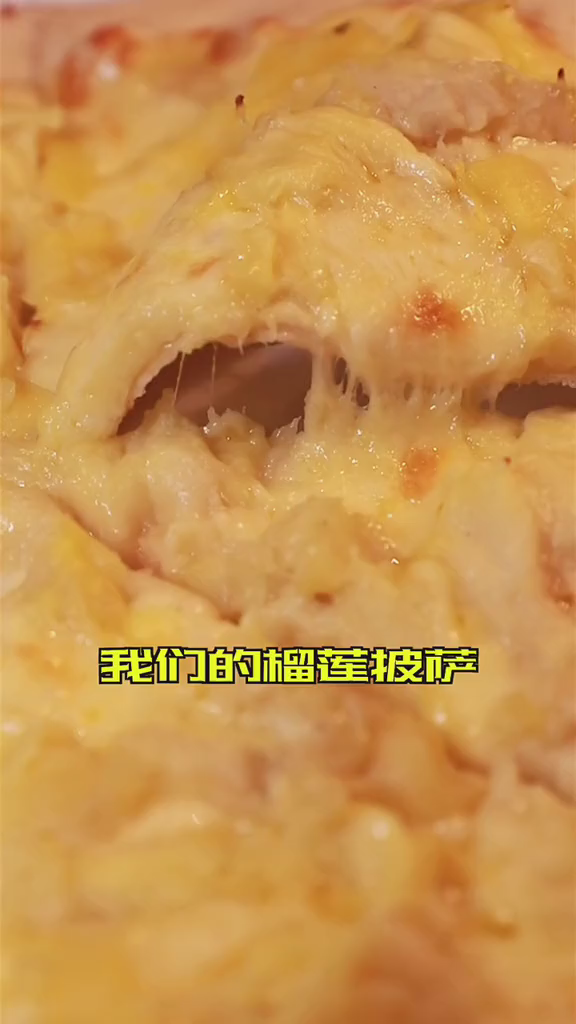 这家西餐厅做的榴莲披萨真的很好吃!