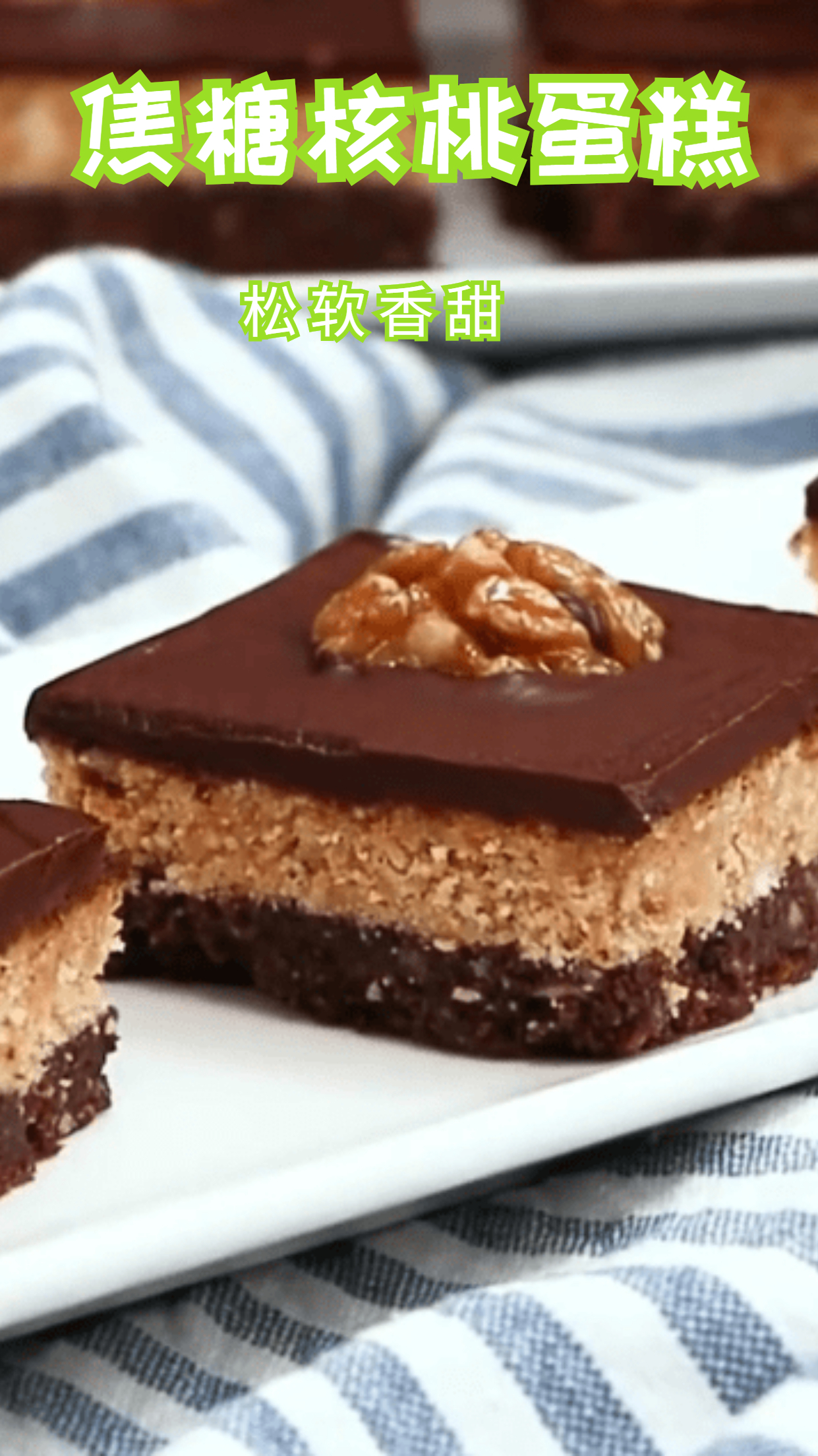 可以在家自己做的美食,焦糖核桃蛋糕,香甜美味!