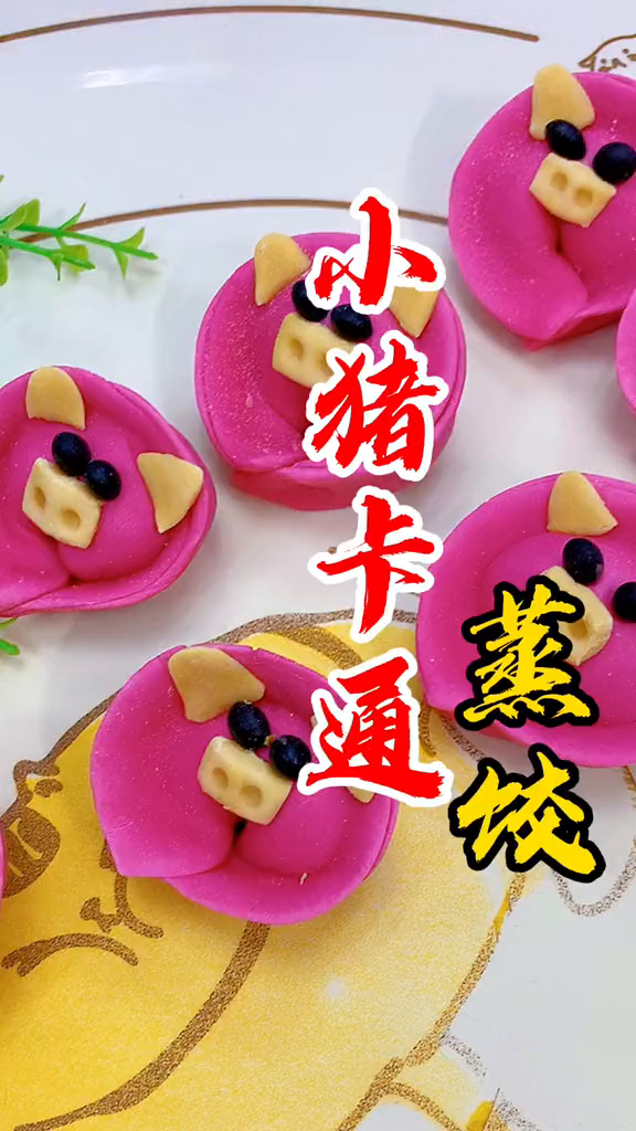 可爱的小猪卡通蒸饺孩子们抢着吃