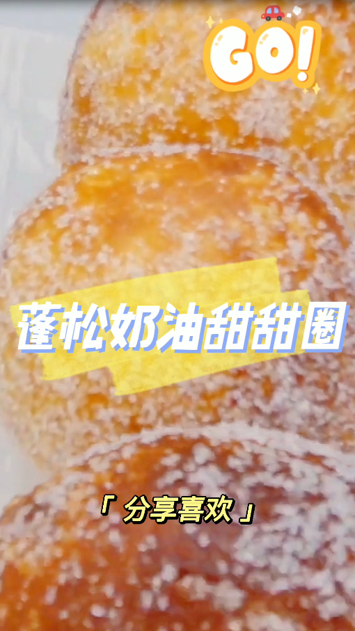 蓬松奶油甜甜圈,非常柔软且易于制作,赶快行动起来吧