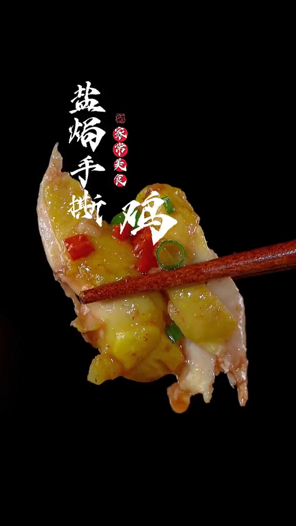 如果白切鸡吃腻了可以试试这个盐焗手撕鸡