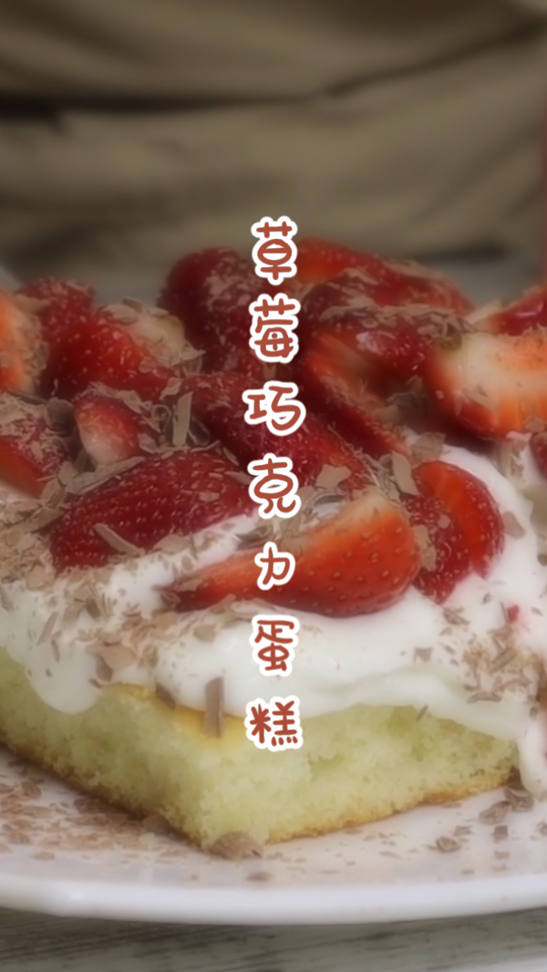 草莓巧克力蛋糕,制作简单,下午茶必备!