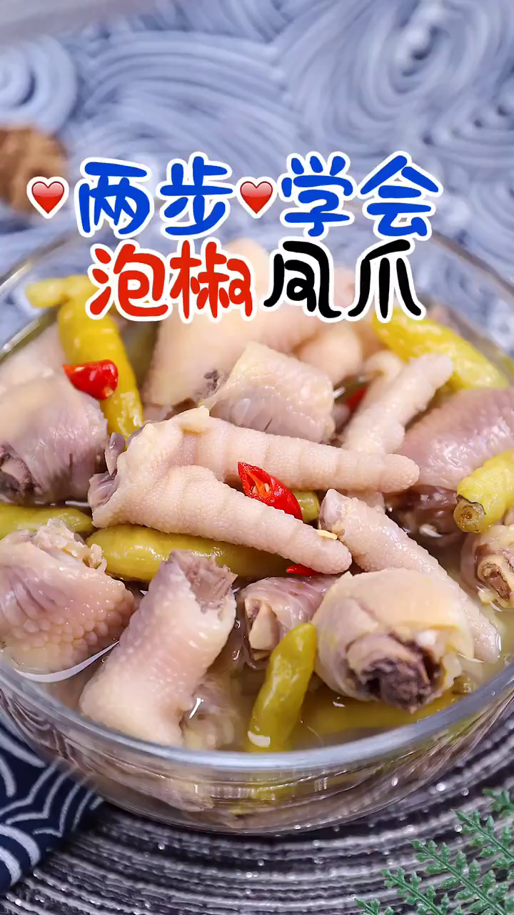 两步学会泡椒凤爪!夏天最爱的零食!