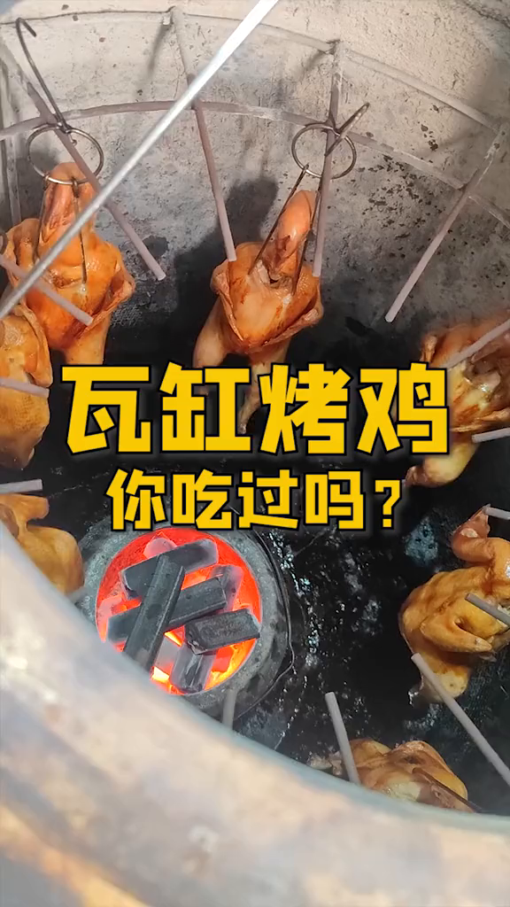 瓦缸烤的鸡你吃过吗?腌制24h