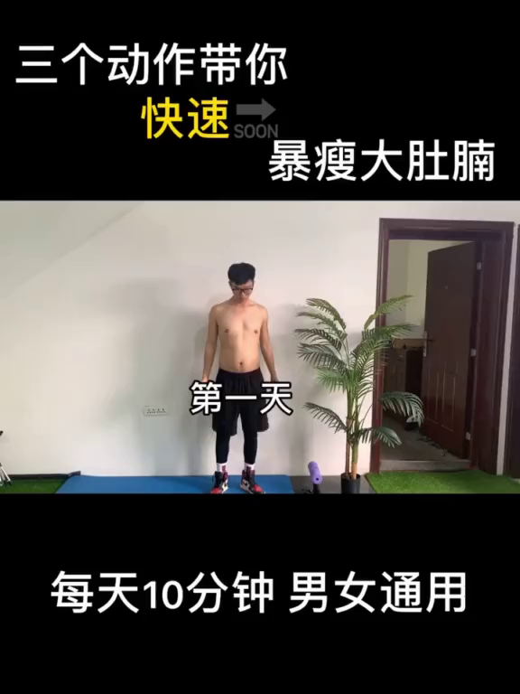 如何快速瘦肚子?每天10分钟暴瘦大肚子男女生都可以练!