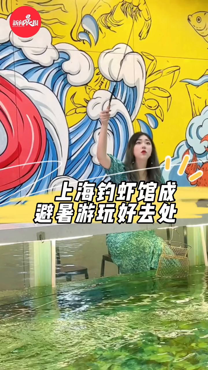 上海桑拿天室内钓虾避暑,钓上来就能马上吃!