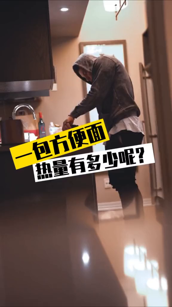 一包方便面热量有多少?健身打卡健身健身