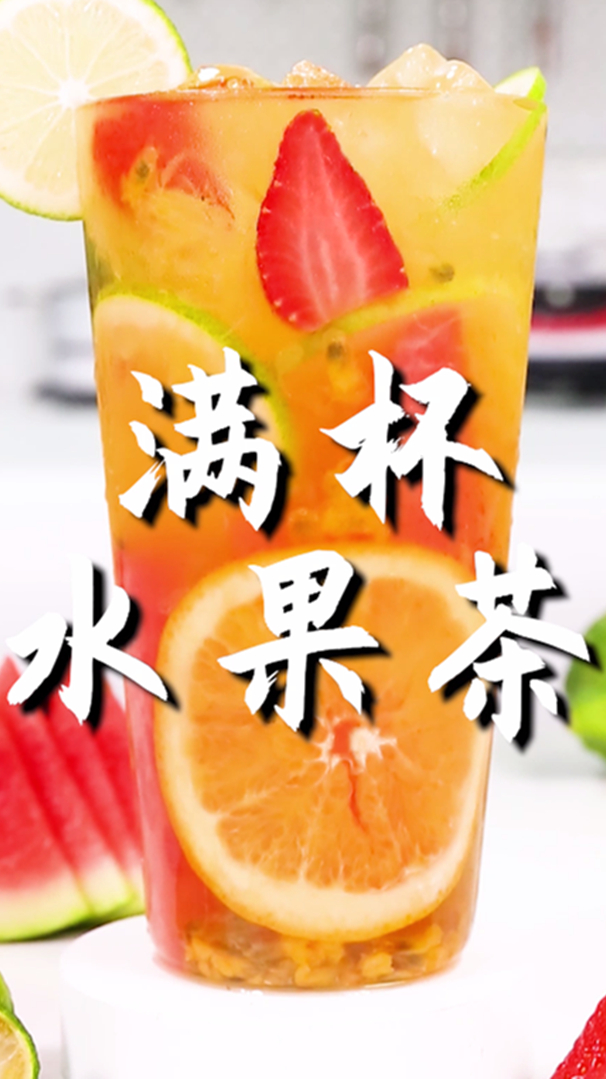 满杯水果茶的做法,小兔奔跑免费奶茶配方
