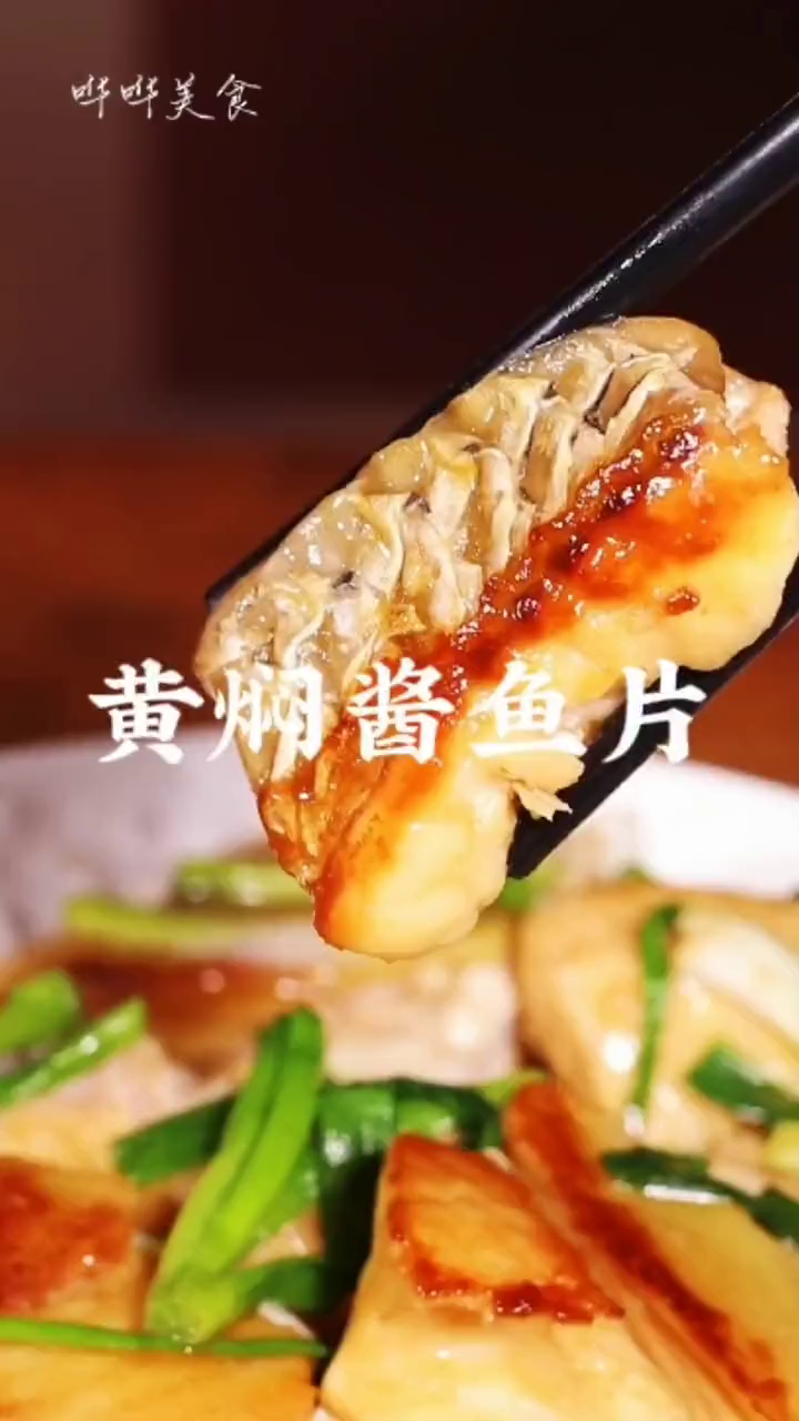 黄焖酱鱼片简单又好吃 懒人快手菜