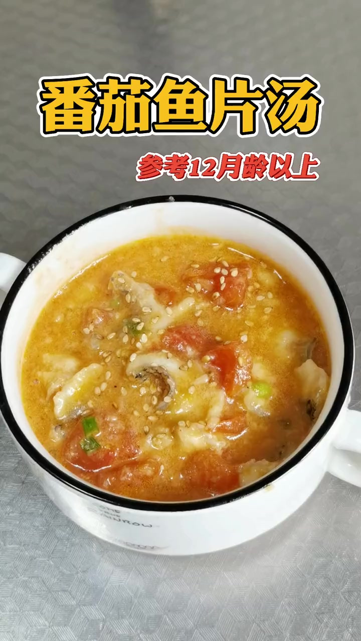 番茄鱼片汤,参考12个月龄