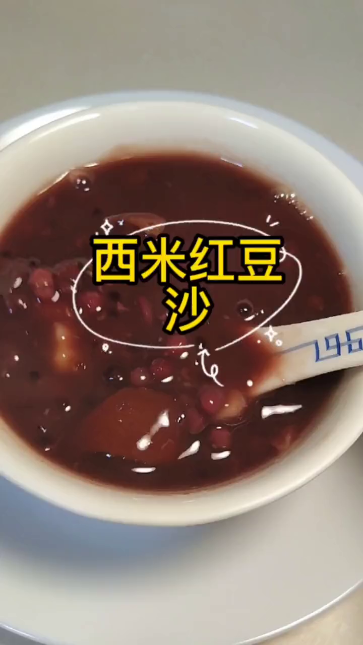 西米红豆沙上班前放电饭锅下班半小时就可亨受