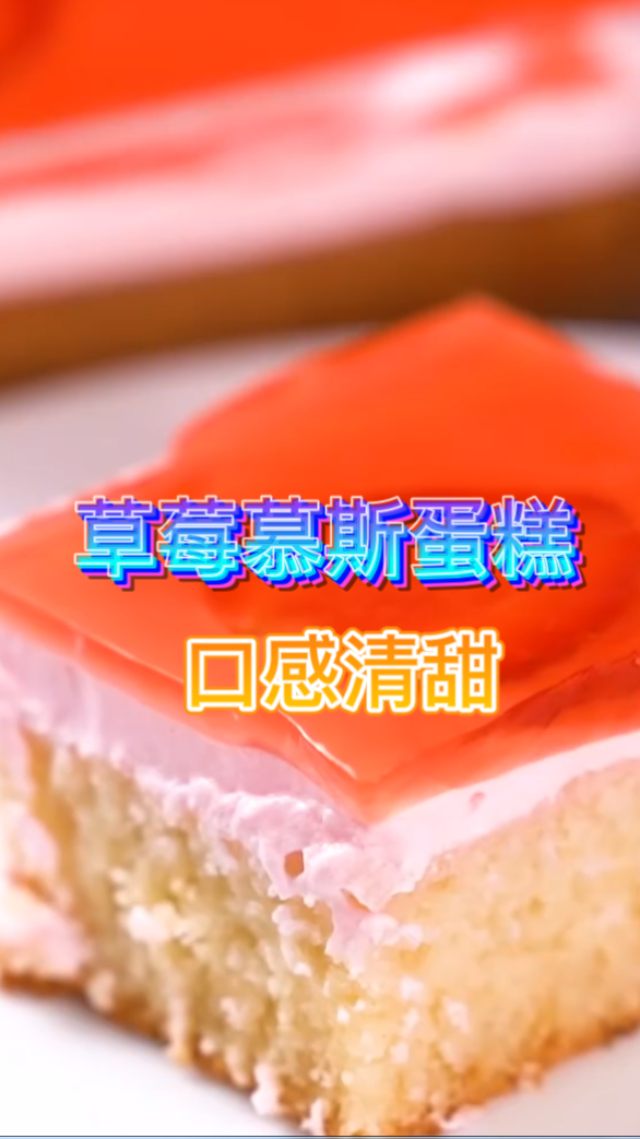 草莓慕斯蛋糕,吃起来口感非常的清甜,大人小孩都喜欢