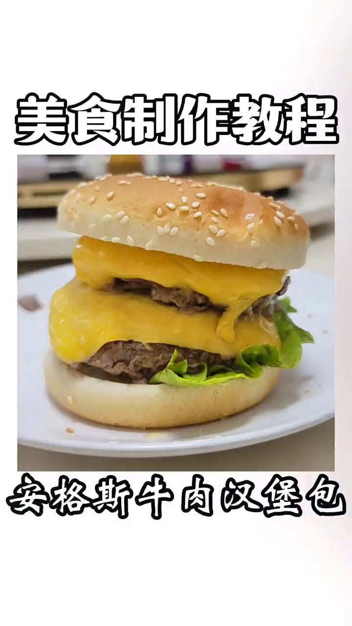 汉堡王40几的安格斯牛肉汉堡,还没有在家10块钱做的好吃