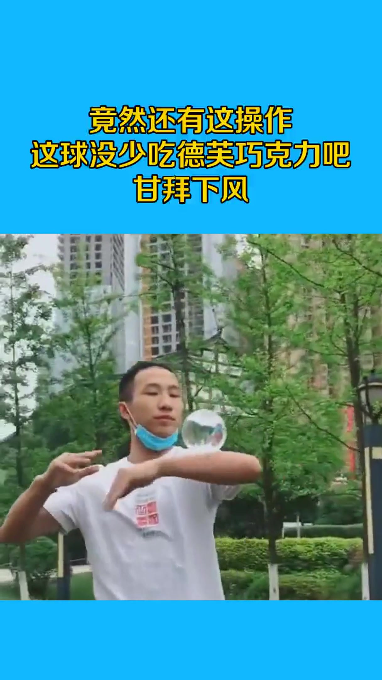 竟然还有这操作,这球没少吃德芙巧克力吧,甘拜下风!