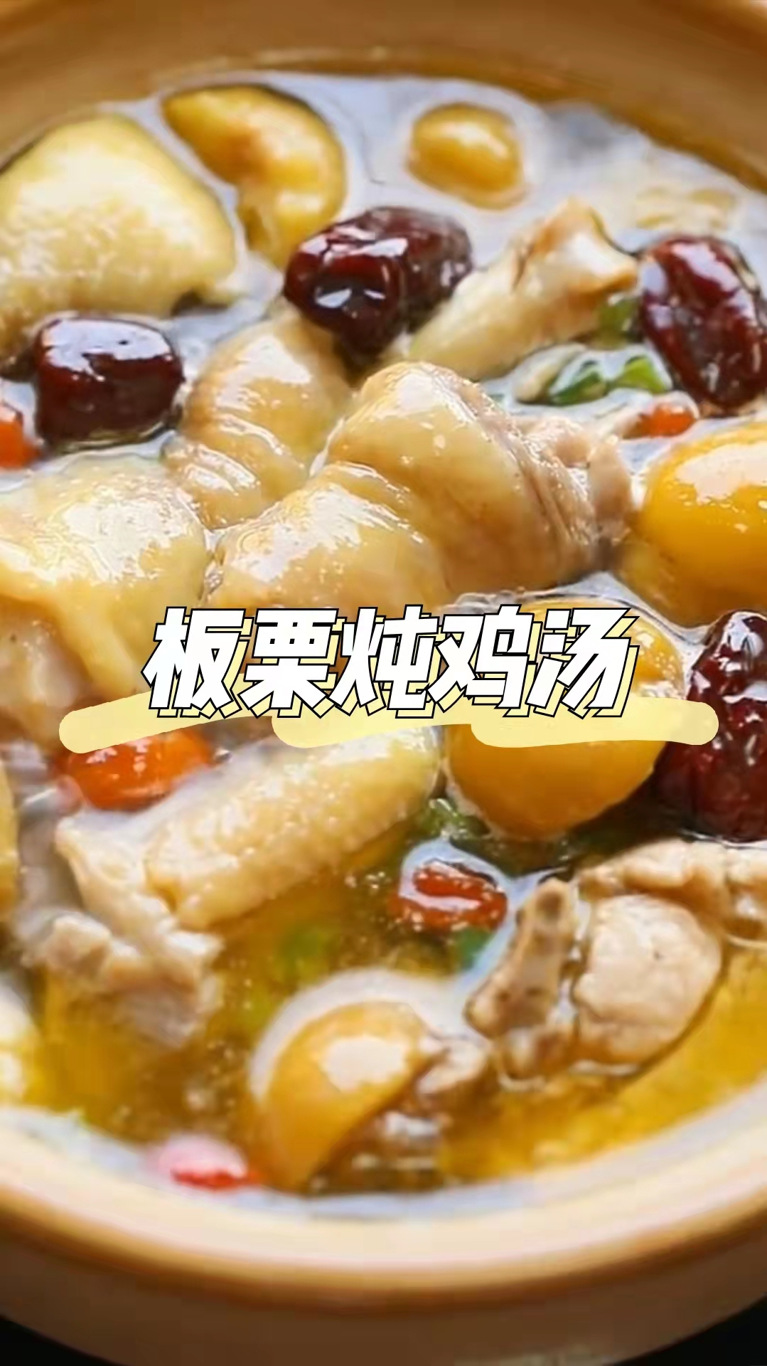 板栗炖鸡汤,口感香甜浓郁,令人欲罢不能
