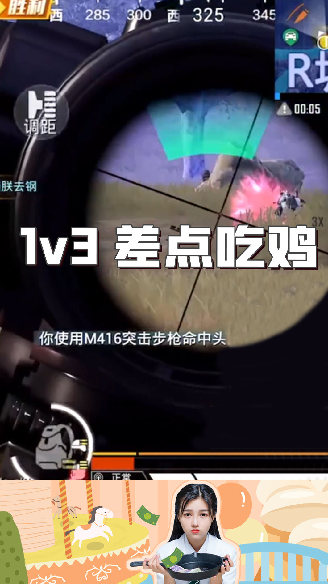 柔柔:1v3差点吃鸡,气死了啊!