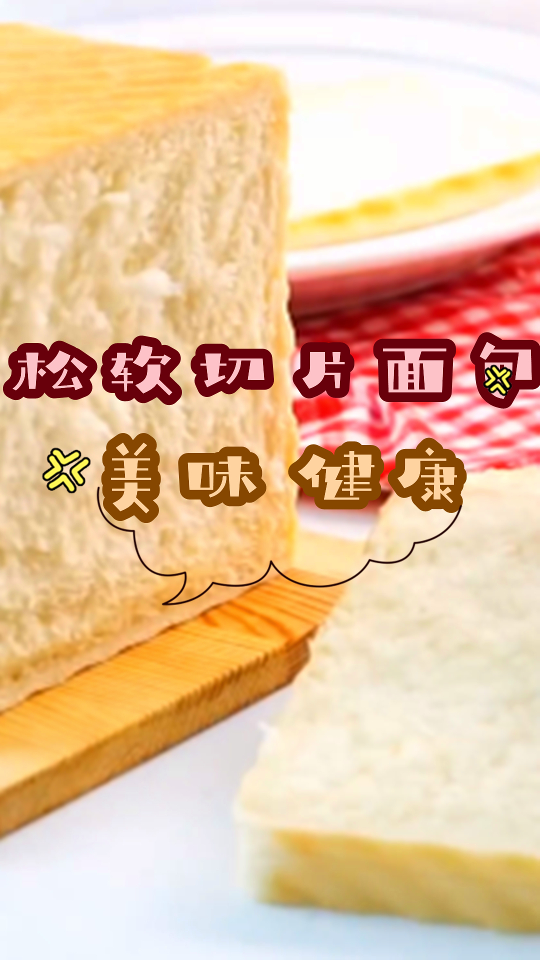 切片面包不用买,教你在家就能做,学会早餐再也不用愁了!