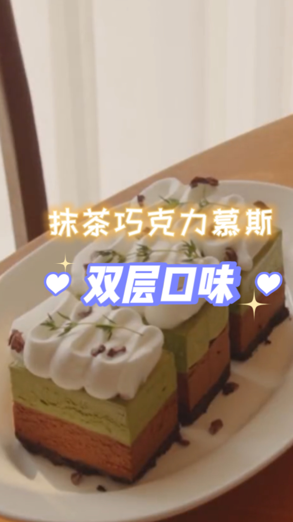 抹茶巧克力慕斯,双重的口味,非常适合新手的一款蛋糕