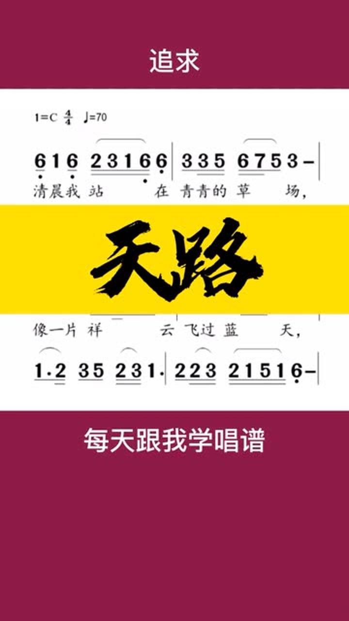 0基础学唱谱《天路》简谱视唱