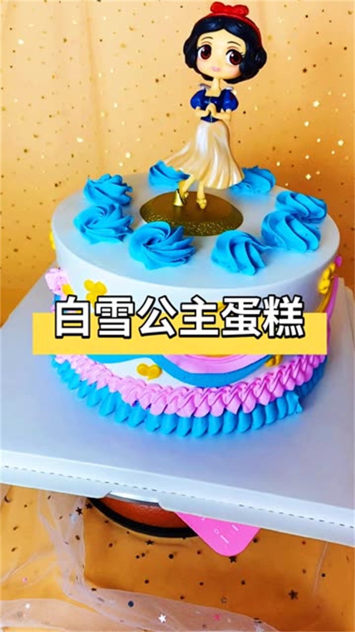 白雪公主蛋糕这么做