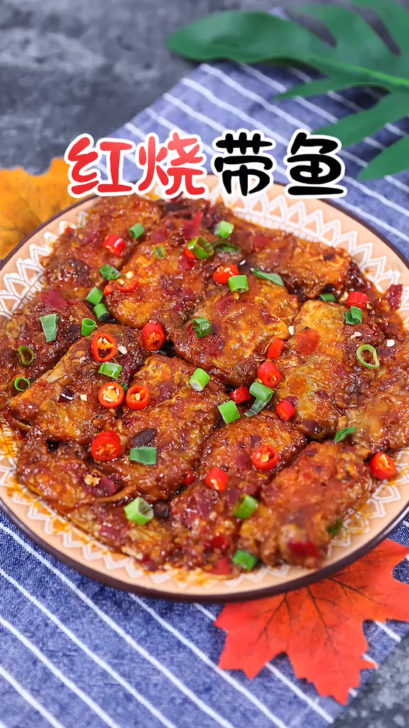 红烧带鱼,来年红红火火,年年有余!