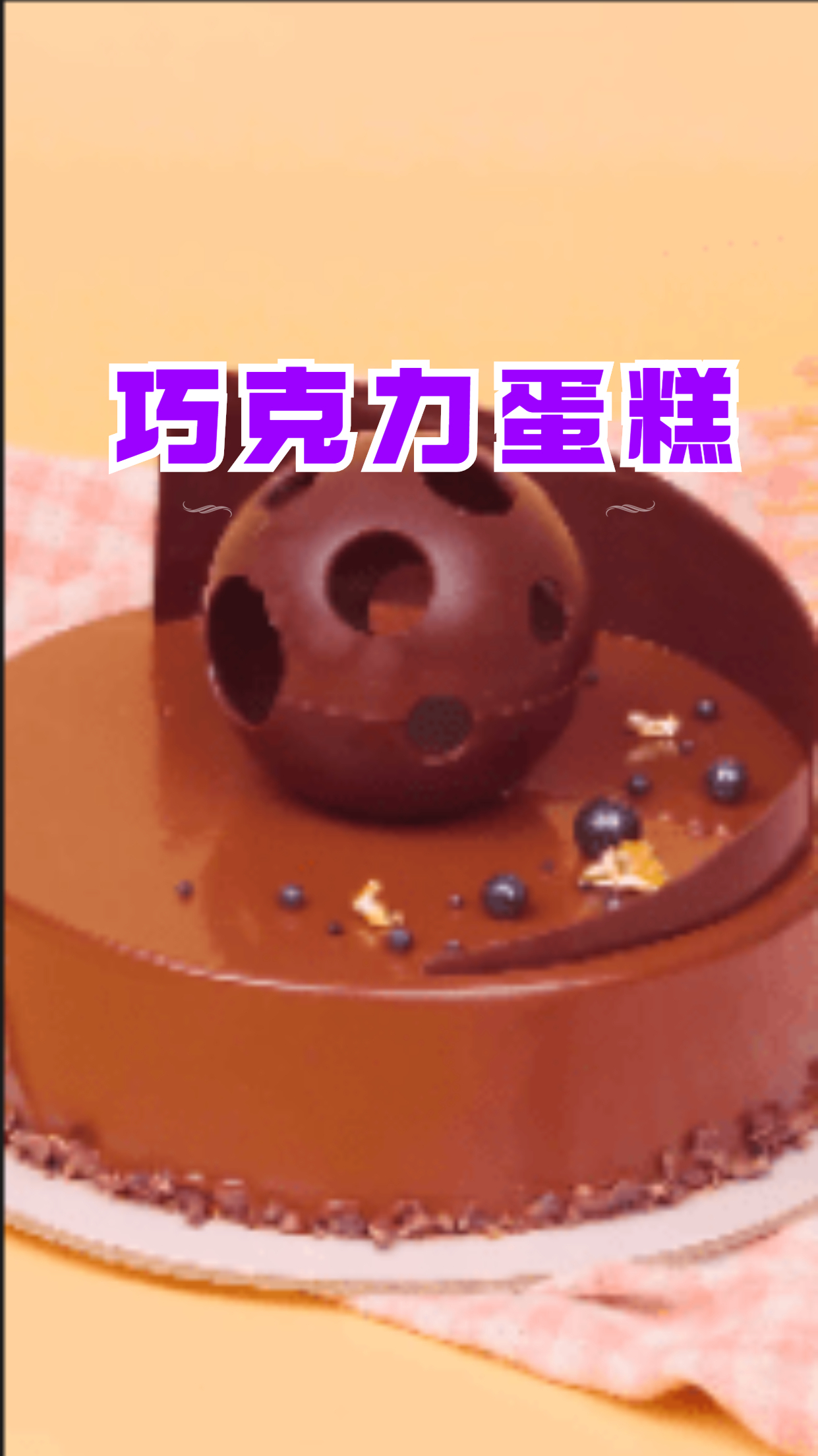 经典巧克力蛋糕,制作简单,超级好吃