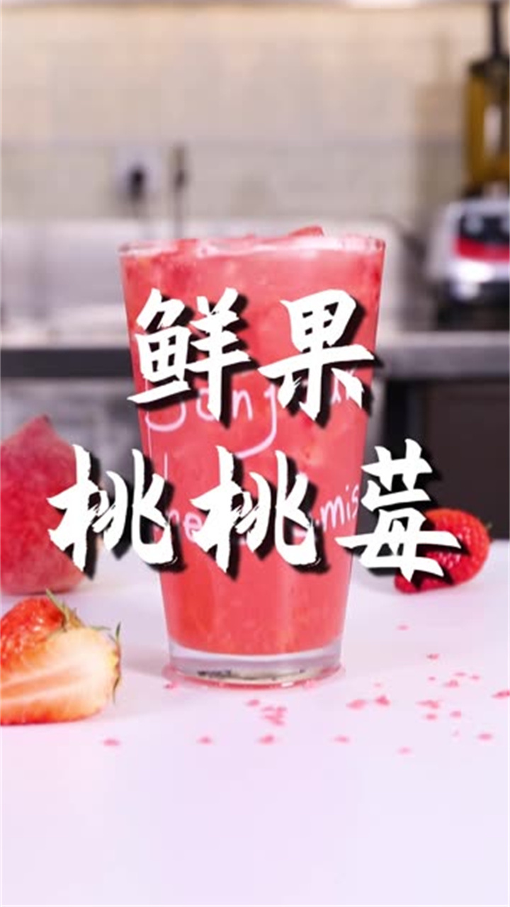 鲜果桃桃莓的做法(免费奶茶饮品配方)