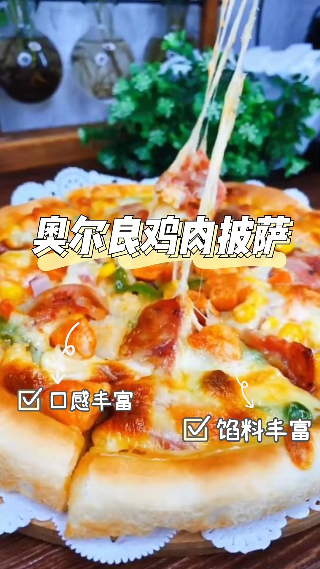 奥尔良鸡肉披萨,做法简单,口感浓郁丰富,令人回味无穷!