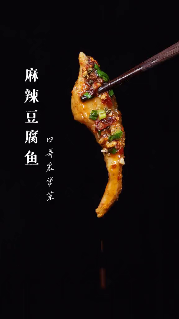 千滚豆腐万滚鱼,豆腐鱼像我这样做麻辣鲜香