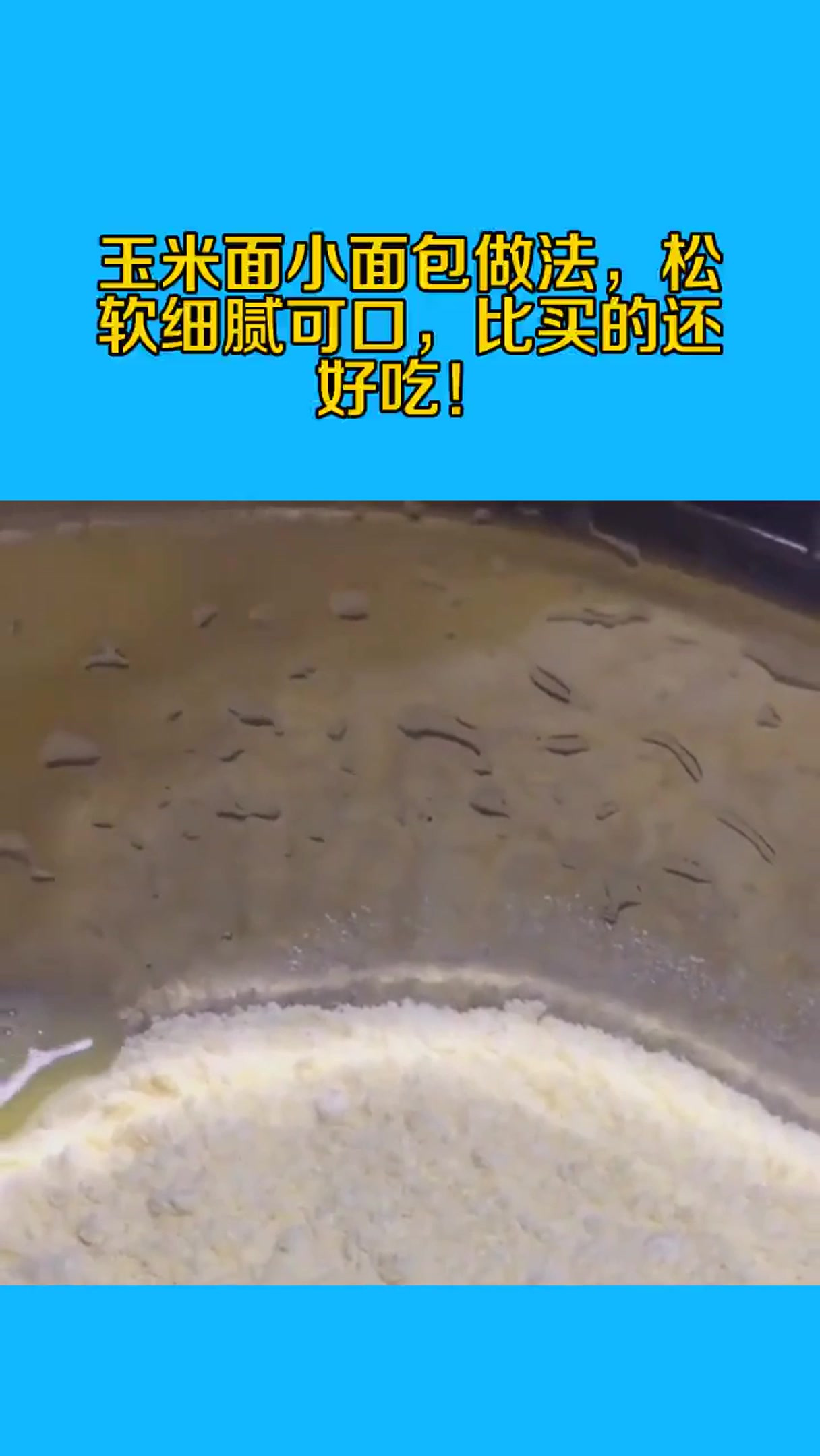 玉米面小面包做法,松软细腻可口,比买的还好吃!