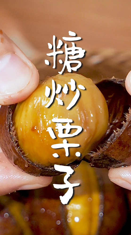 冬天必吃的糖炒栗子!在家3步搞定,香甜软糯,哪还用出去买!