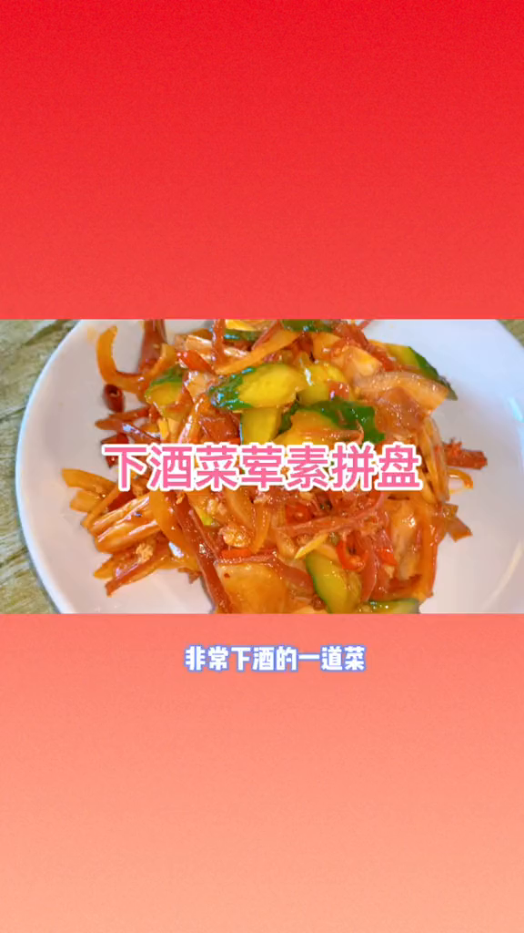 一道特别下酒的荤素凉菜拼盘