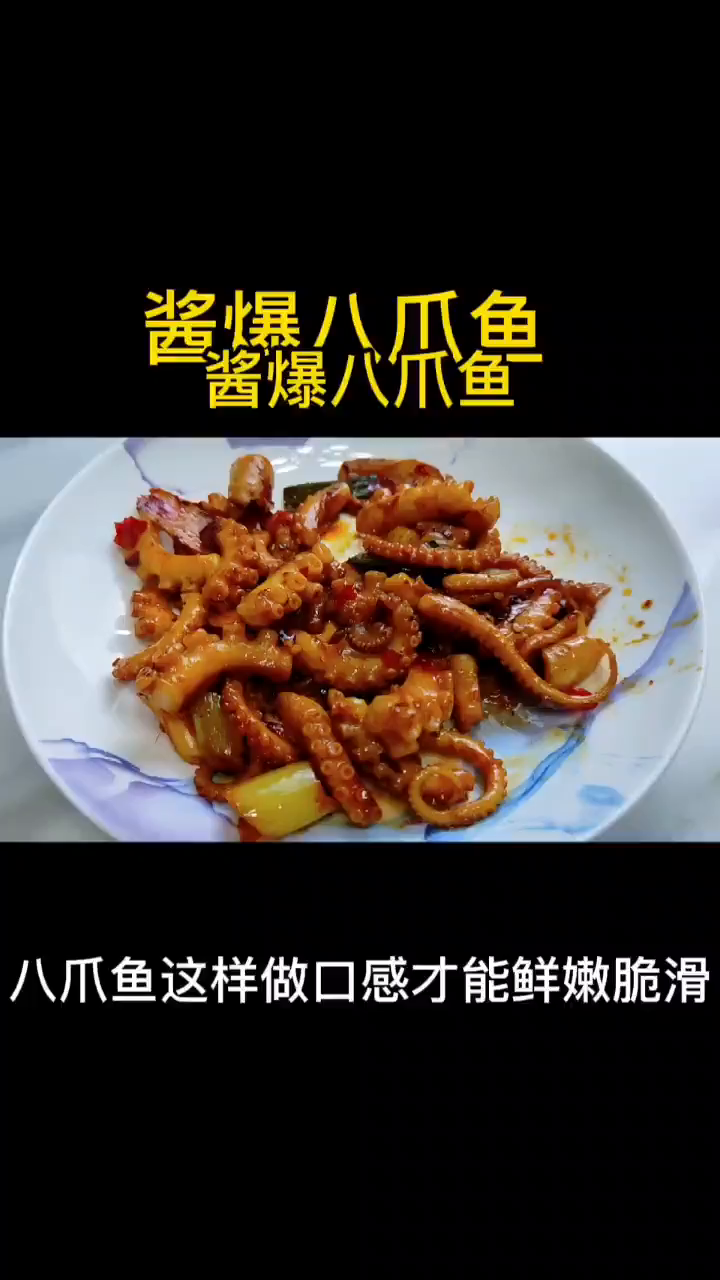 酱爆八爪鱼做法分享