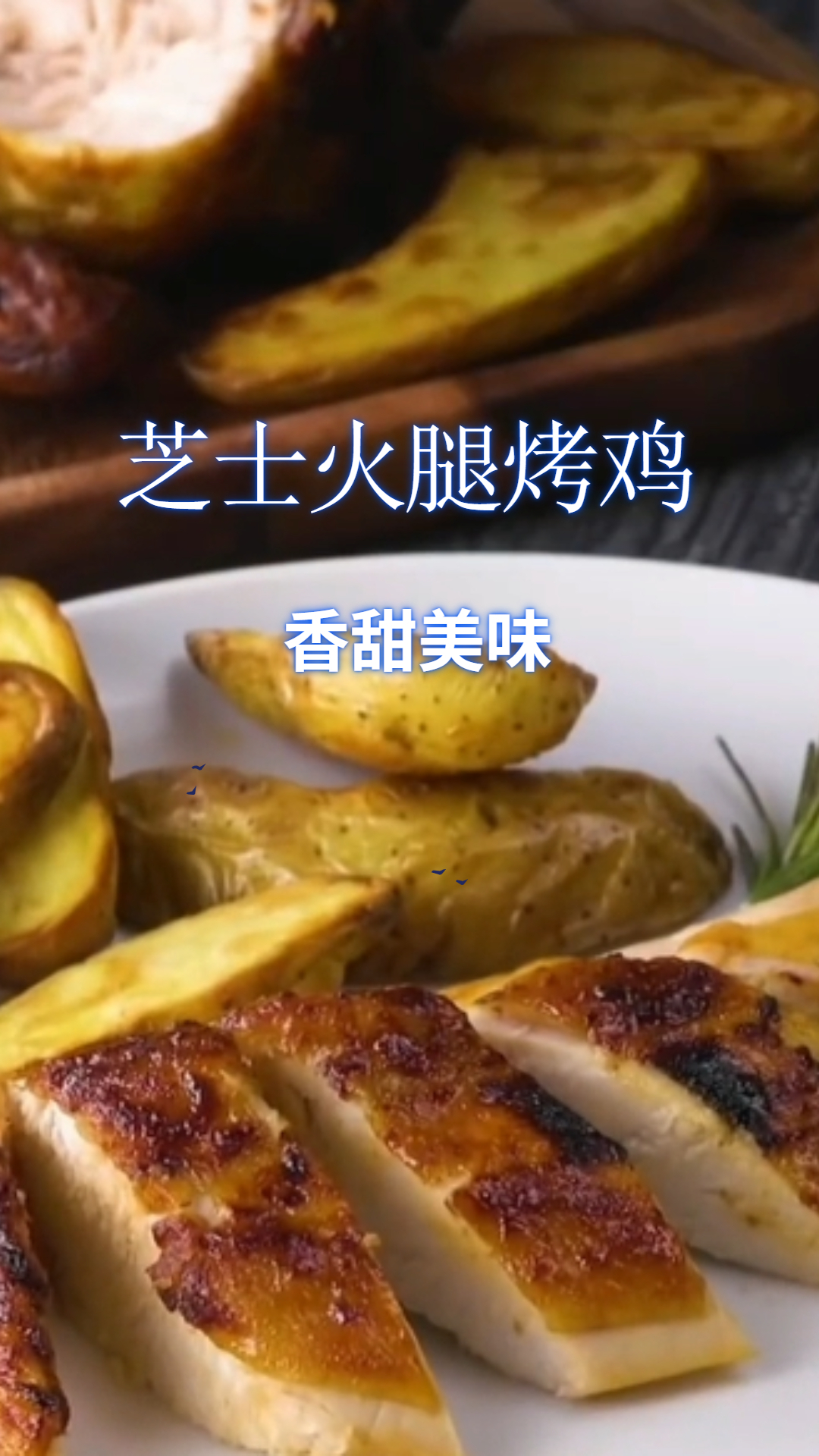 芝士火腿烤鸡,酥香美味,做法简单易学!