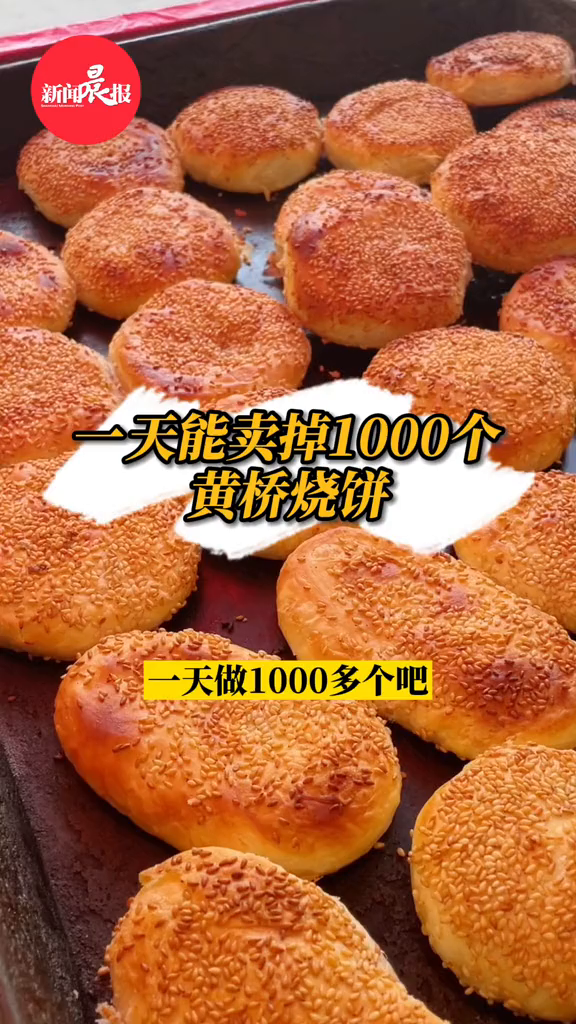 一天能卖掉上千个黄桥烧饼