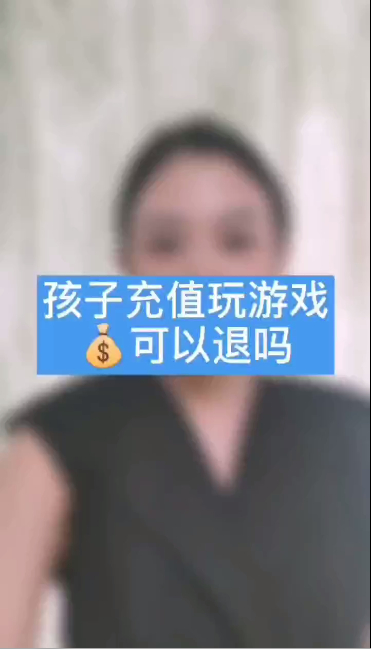 孩子充值玩游戏,钱可以退吗?
