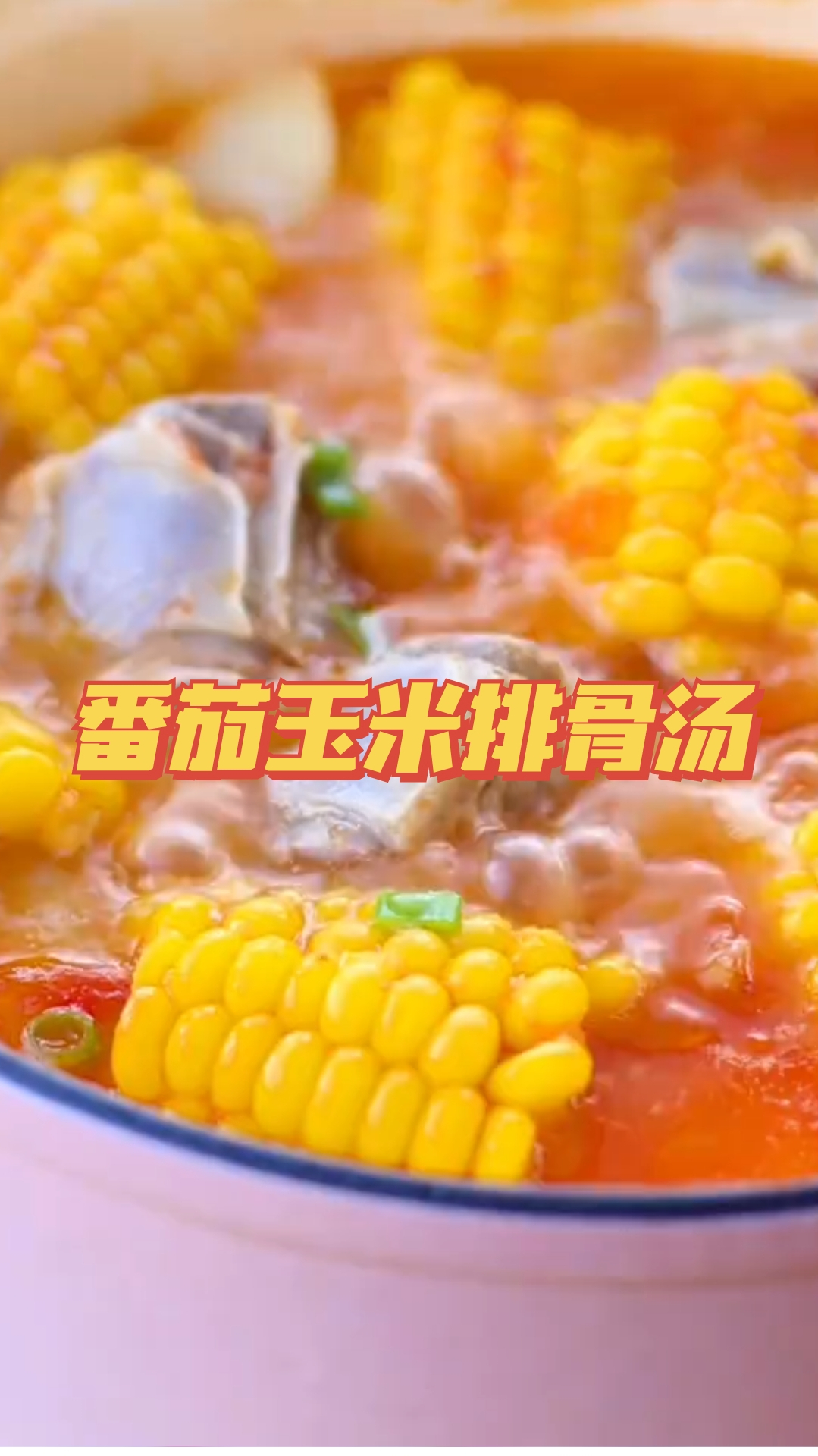 番茄玉米排骨汤,汤鲜味美,营养健康
