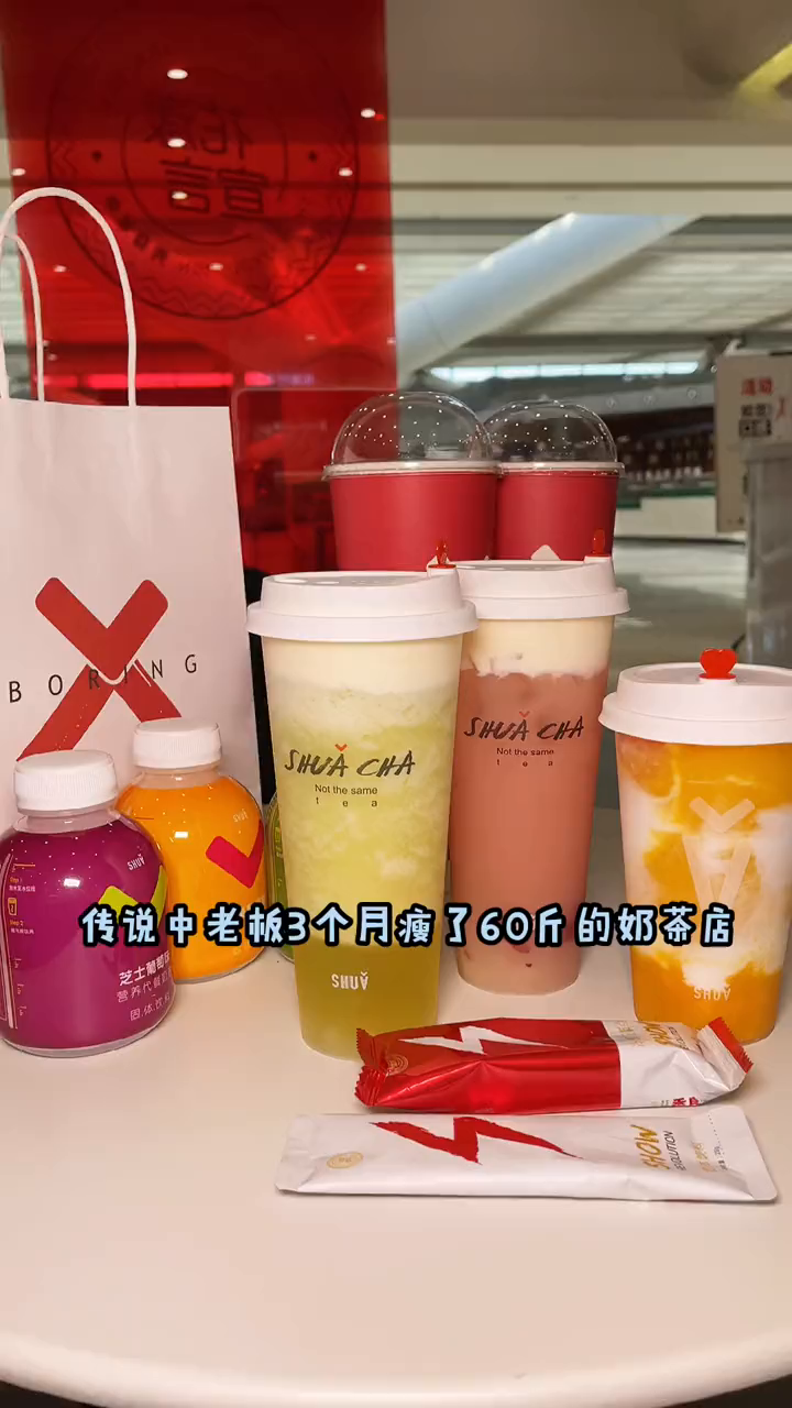 传说老板3个月瘦了60斤的奶茶店