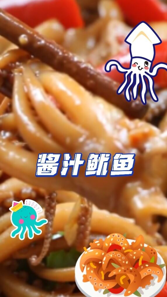 酱汁鱿鱼,越焖越香,简单易做