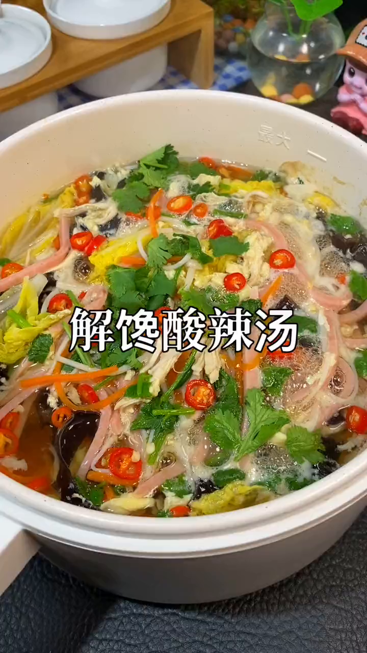 减脂餐关晓彤解馋酸辣汤分享给大家,美味又吃的爽!